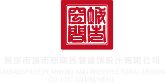 亲逼网深圳市城市空间规划建筑设计有限公司